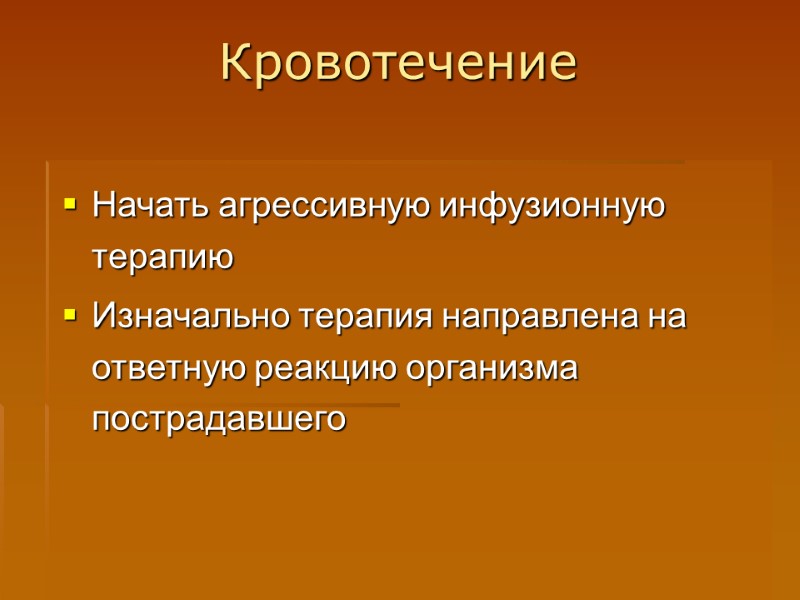 Кровотечение Начать агрессивную инфузионную  терапию Изначально терапия направлена на ответную реакцию организма пострадавшего